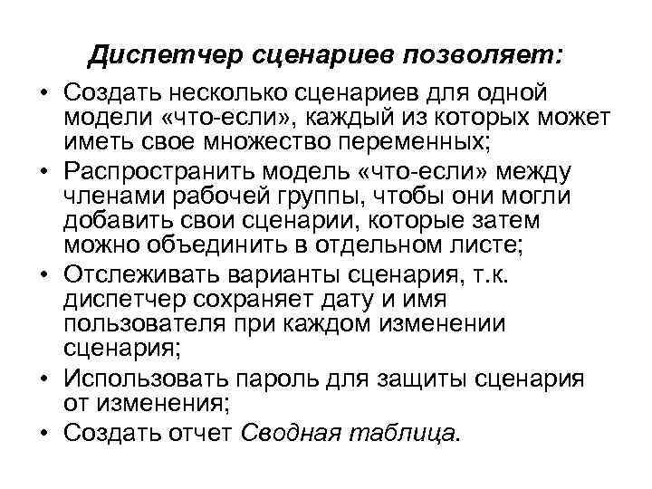 Диспетчер сценариев позволяет: • Создать несколько сценариев для одной модели «что-если» , каждый из