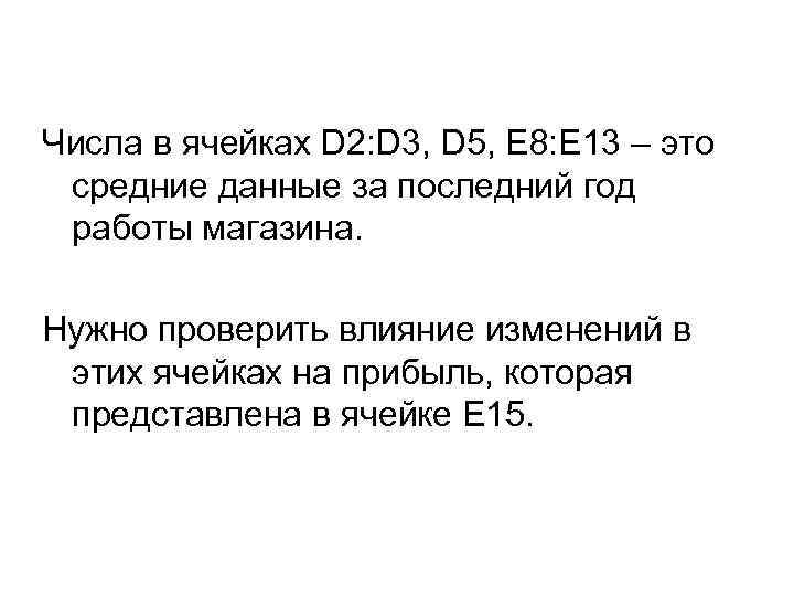 Числа в ячейках D 2: D 3, D 5, E 8: E 13 –