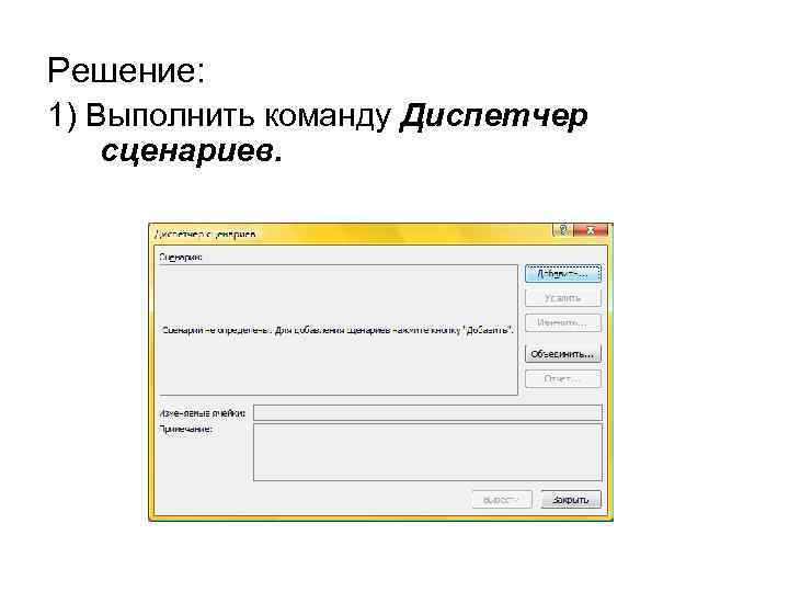 Решение: 1) Выполнить команду Диспетчер сценариев. 