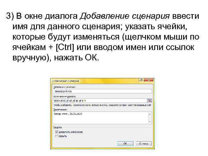3) В окне диалога Добавление сценария ввести имя для данного сценария; указать ячейки, которые