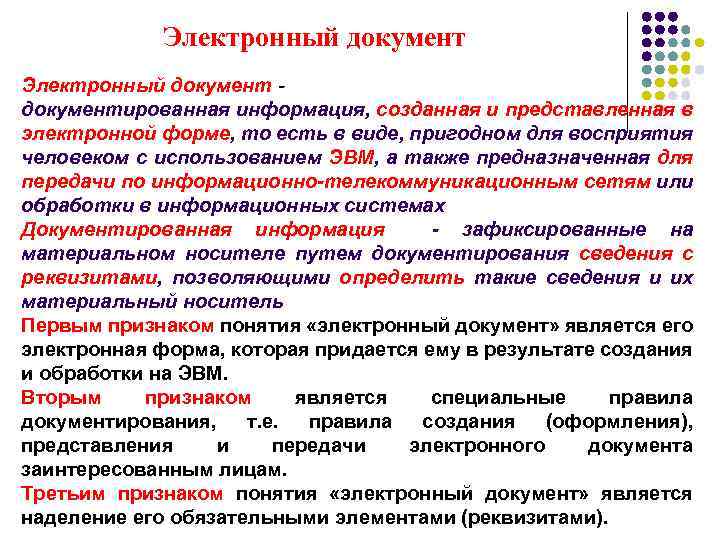 Электронный документированная информация, созданная и представленная в электронной форме, то есть в виде, пригодном