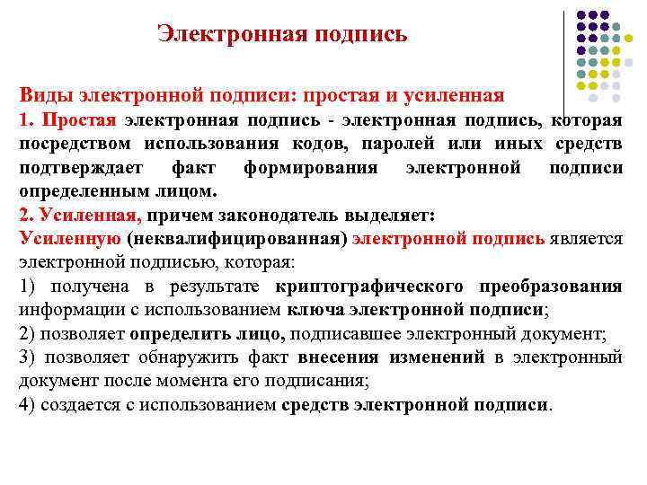 Электронная подпись Виды электронной подписи: простая и усиленная 1. Простая электронная подпись - электронная