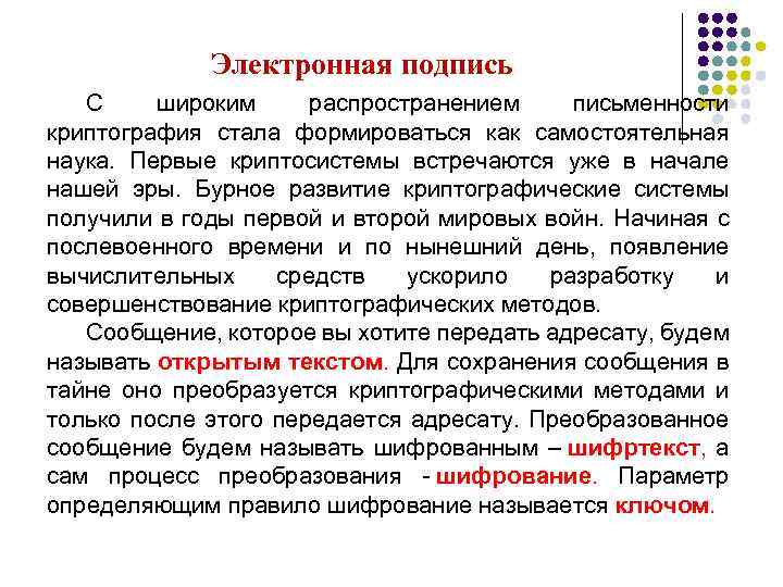 Электронная подпись С широким распространением письменности криптография стала формироваться как самостоятельная наука. Первые криптосистемы