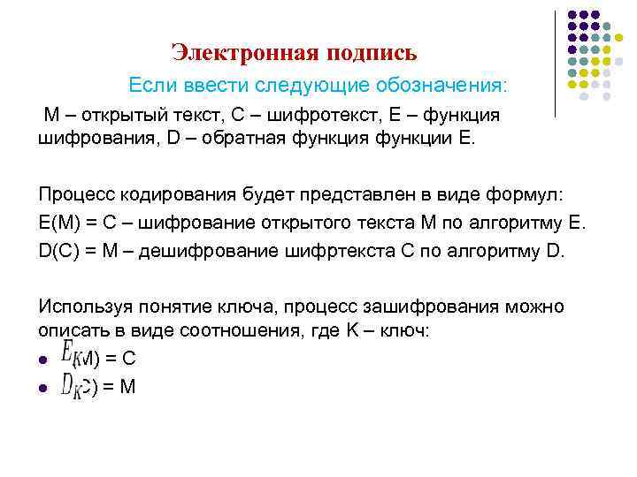 Электронная подпись Если ввести следующие обозначения: M – открытый текст, C – шифротекст, E