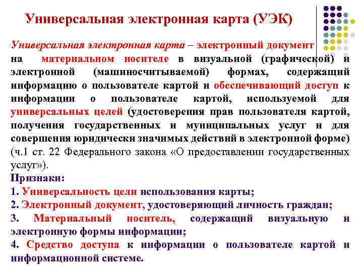 Универсальная электронная карта (УЭК) Универсальная электронная карта – электронный документ на материальном носителе в