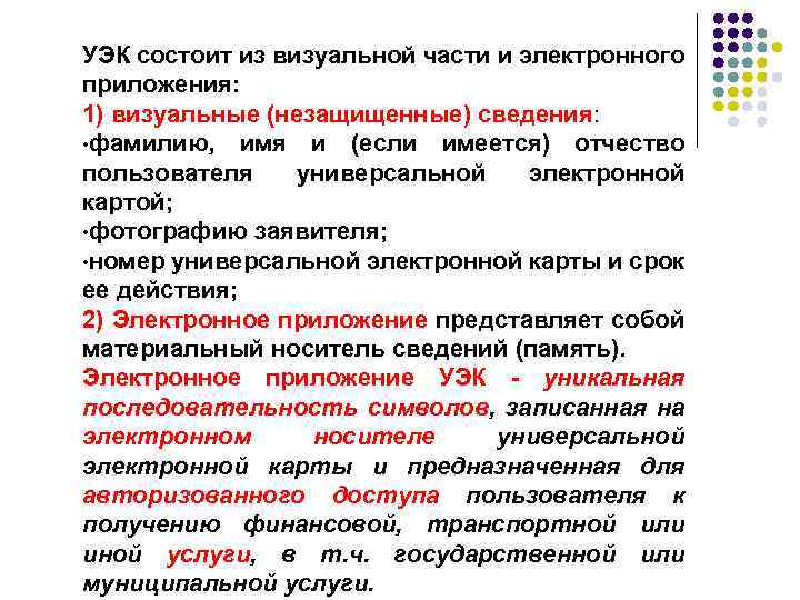 УЭК состоит из визуальной части и электронного приложения: 1) визуальные (незащищенные) сведения: • фамилию,