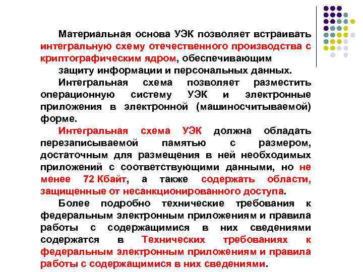 Материальная основа УЭК позволяет встраивать интегральную схему отечественного производства с криптографическим ядром, обеспечивающим защиту