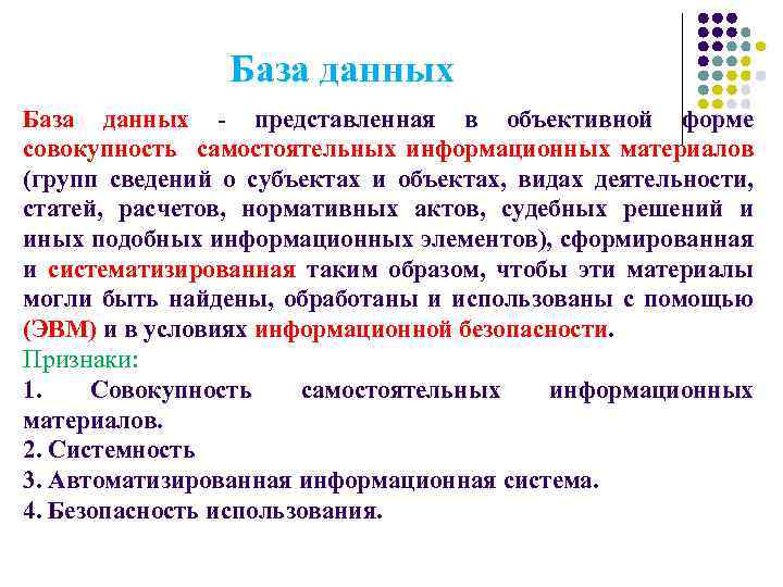 База данных - представленная в объективной форме совокупность самостоятельных информационных материалов (групп сведений о