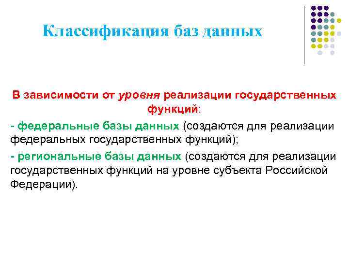 Классификация баз данных В зависимости от уровня реализации государственных функций: - федеральные базы данных