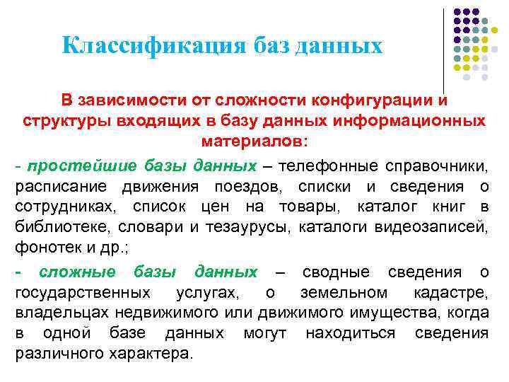 Классификация баз данных В зависимости от сложности конфигурации и структуры входящих в базу данных