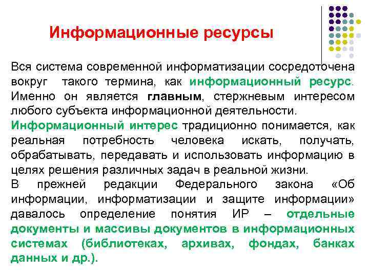 Информационные ресурсы Вся система современной информатизации сосредоточена вокруг такого термина, как информационный ресурс. Именно