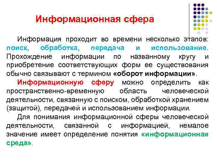 Информационная сфера Информация проходит во времени несколько этапов: поиск, обработка, передача и использование. Прохождение