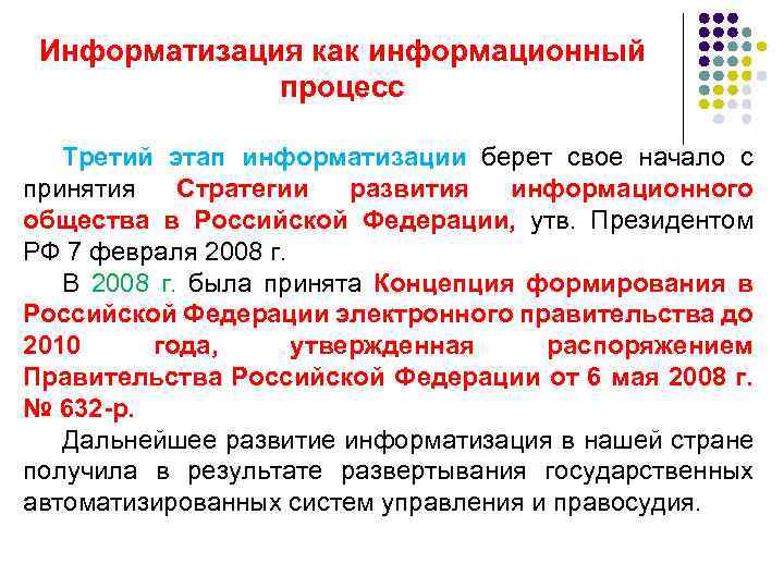 Информатизация как информационный процесс Третий этап информатизации берет свое начало с принятия Стратегии развития