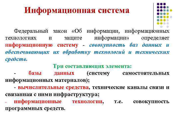Информационная система Федеральный закон «Об информации, информационных технологиях и защите информации» определяет информационную систему