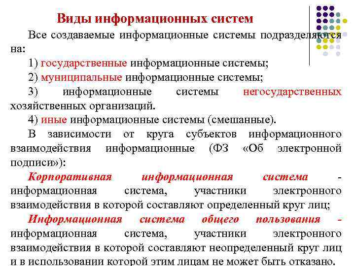 Виды информационных систем Все создаваемые информационные системы подразделяются на: 1) государственные информационные системы; 2)