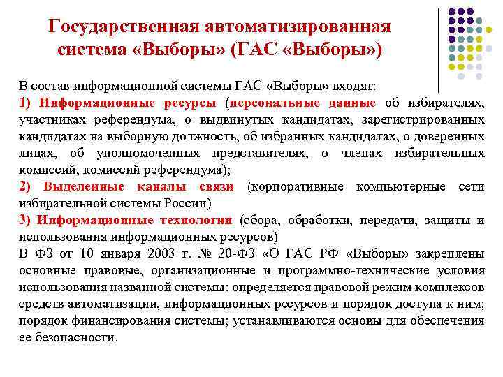 Государственная автоматизированная система «Выборы» (ГАС «Выборы» ) В состав информационной системы ГАС «Выборы» входят:
