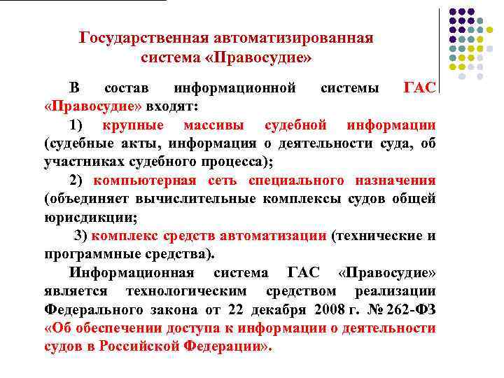 Государственная автоматизированная система «Правосудие» В состав информационной системы ГАС «Правосудие» входят: 1) крупные массивы