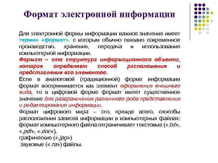 Формат электронной информации Для электронной формы информации важное значение имеет термин «формат» , с