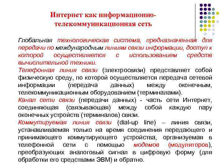 Интернет как информационнотелекоммуникационная сеть Глобальная технологическая система, предназначенная для передачи по международным линиям связи