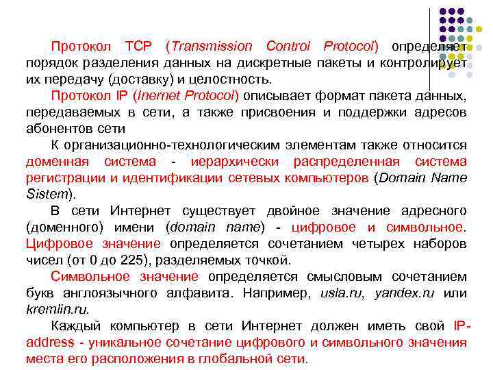 Протокол TCP (Transmission Control Protocol) определяет порядок разделения данных на дискретные пакеты и контролирует