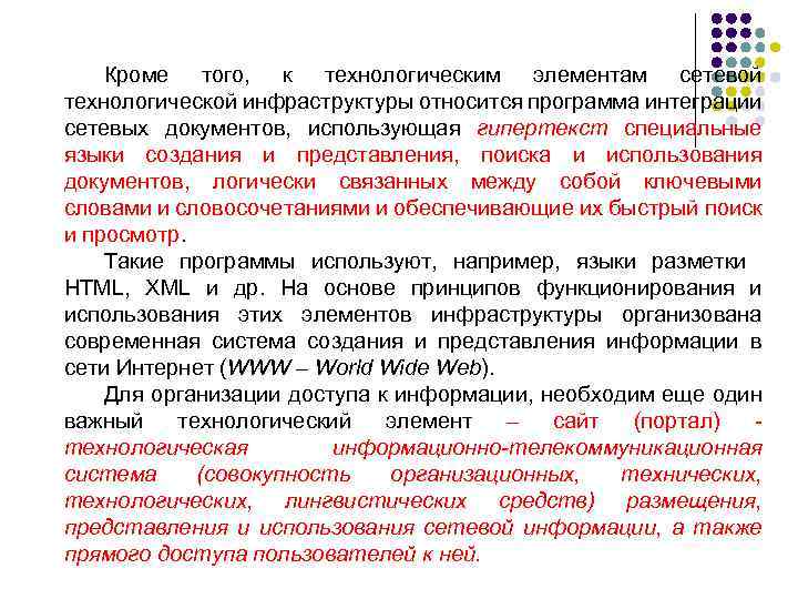 Кроме того, к технологическим элементам сетевой технологической инфраструктуры относится программа интеграции сетевых документов, использующая