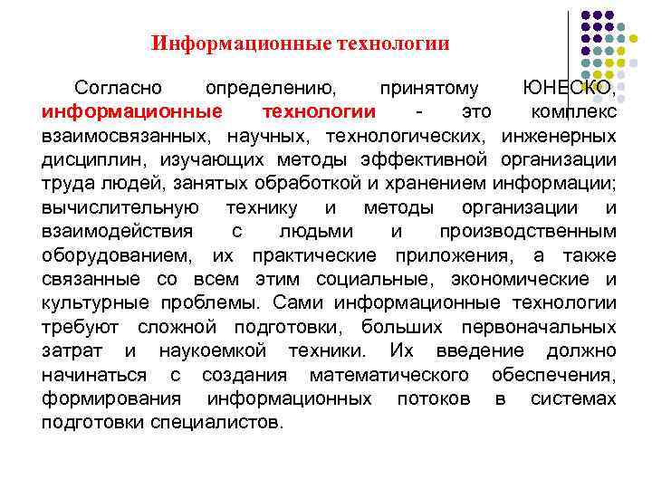 Информационные технологии Согласно определению, принятому ЮНЕСКО, информационные технологии - это комплекс взаимосвязанных, научных, технологических,
