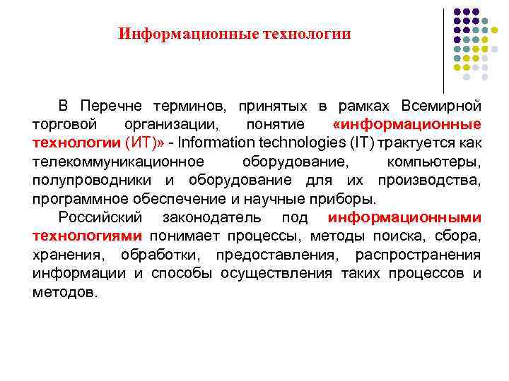 Информационные технологии В Перечне терминов, принятых в рамках Всемирной торговой организации, понятие «информационные технологии