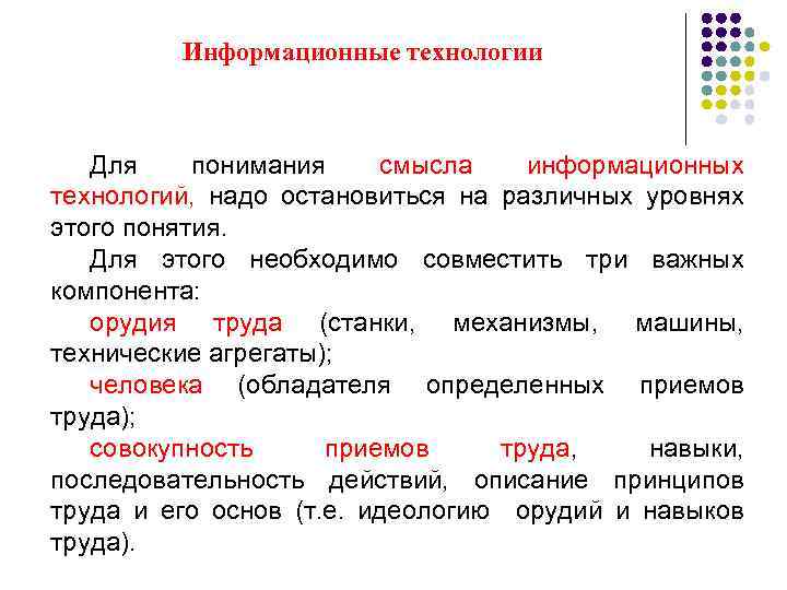 Информационные технологии Для понимания смысла информационных технологий, надо остановиться на различных уровнях этого понятия.