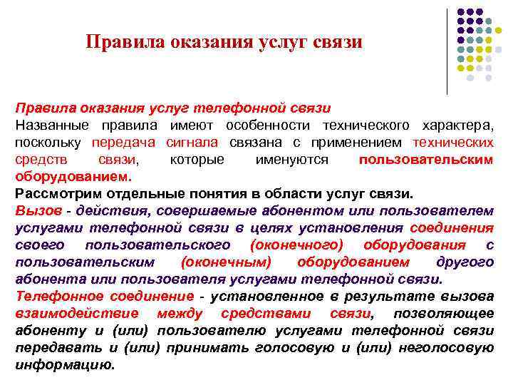 Предоставление услуг телефонной связи. Правила оказания услуг связи. Правила оказания услуг. Правила оказания услуг телефонной связи. Оказание услуг связи регламент.