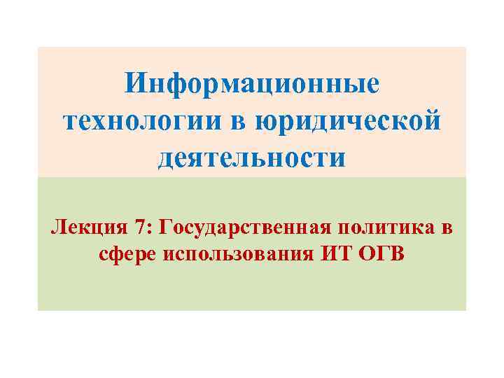 Информационные технологии в юридической деятельности Лекция 7: Государственная политика в сфере использования ИТ ОГВ