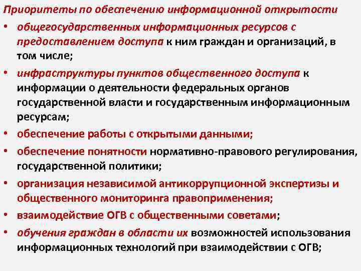 Приоритеты по обеспечению информационной открытости • общегосударственных информационных ресурсов с предоставлением доступа к ним