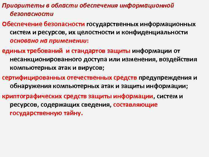 Национальный приоритет информационная безопасность. Приоритеты информационной безопасности. Национальные информационные ресурсы. Приоритетное обеспечение безопасности. Обеспечение целостности ИС И информации.