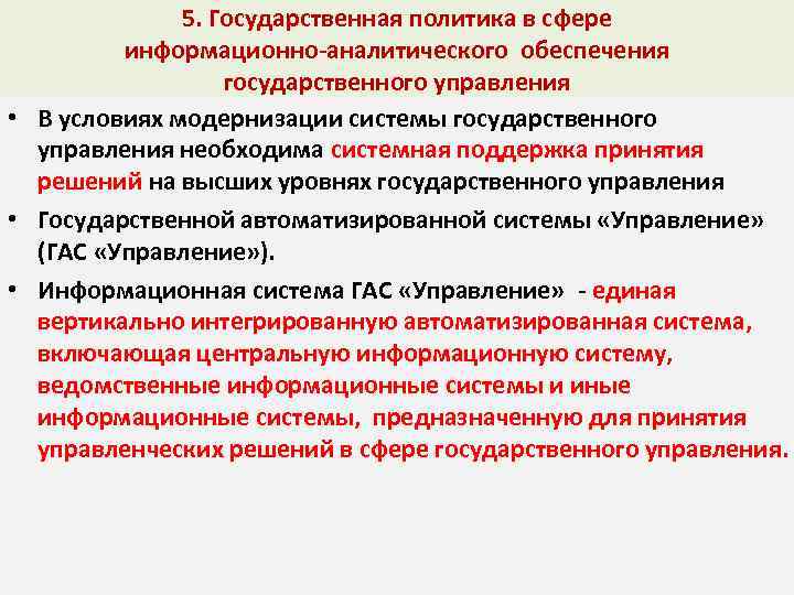 Муниципальная политика. Государственной политики в информационной сфере. Государственная политика в государственном управлении. Основы государственной политики в информационной сфере. Государственное управление в информационной сфере.