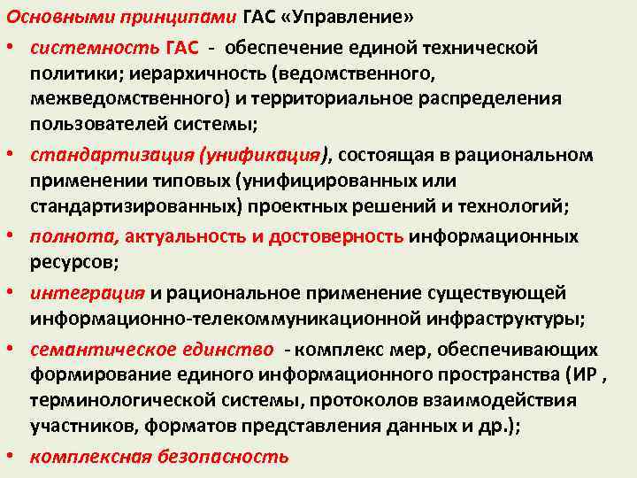Основными принципами ГАС «Управление» • системность ГАС - обеспечение единой технической политики; иерархичность (ведомственного,