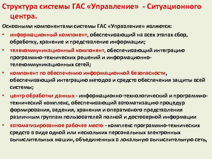Структура системы ГАС «Управление» - Ситуационного центра. Основными компонентами системы ГАС «Управление» являются: •