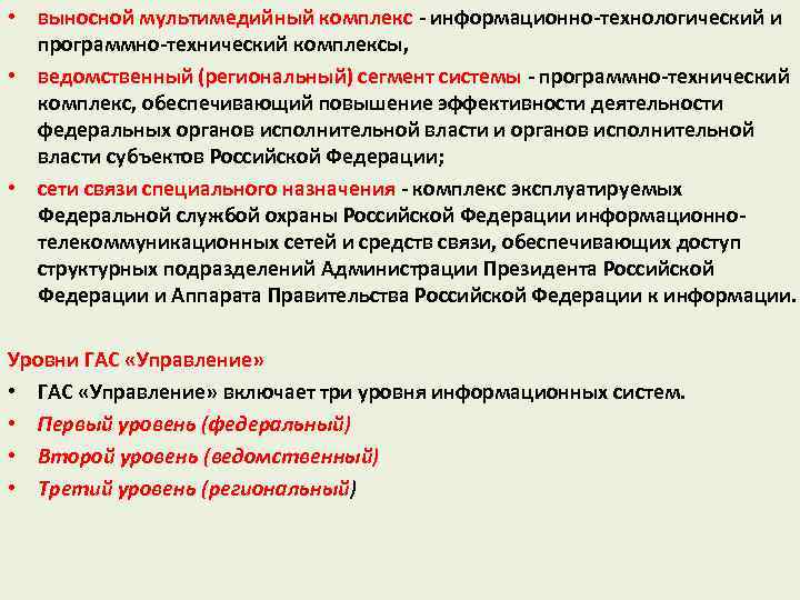  • выносной мультимедийный комплекс - информационно-технологический и программно-технический комплексы, • ведомственный (региональный) сегмент