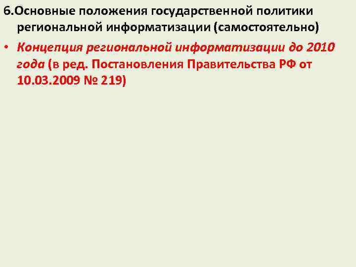 6. Основные положения государственной политики региональной информатизации (самостоятельно) • Концепция региональной информатизации до 2010