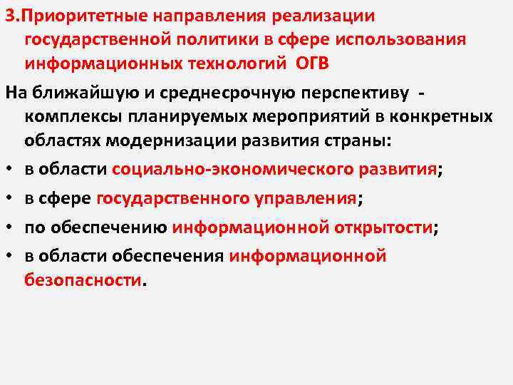 Приоритеты направлений. Приоритеты государственной политики в информационной сфере. Направления реализации государственной политики. Приоритетные направления государственной политики РФ. Приоритетные направления гос политики.