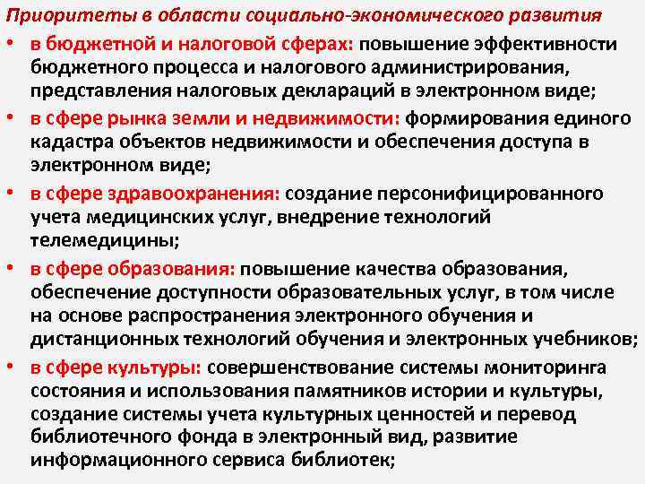 Приоритеты в области социально-экономического развития • в бюджетной и налоговой сферах: повышение эффективности бюджетного