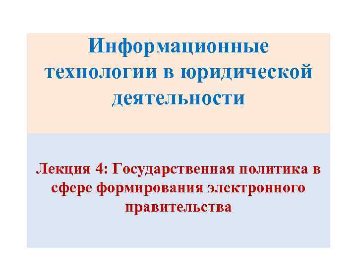 Информационные технологии в юридической деятельности Лекция 4: Государственная политика в сфере формирования электронного правительства
