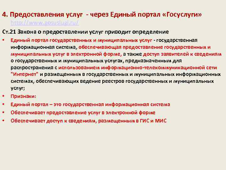 Закон о государственных услугах. Правовой режим государственных информационных систем. Порядок предоставления информационных услуг. Лекция. Применением информационной системы «единый портал тестирования». Определение единого обслуживания.