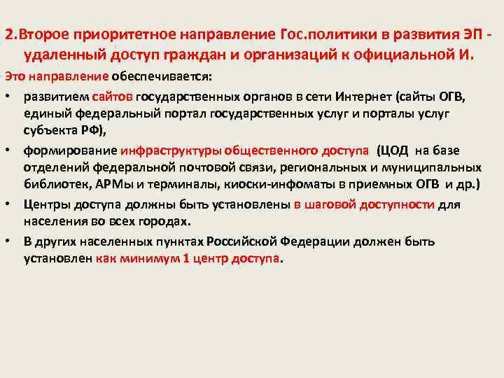 2. Второе приоритетное направление Гос. политики в развития ЭП - удаленный доступ граждан и