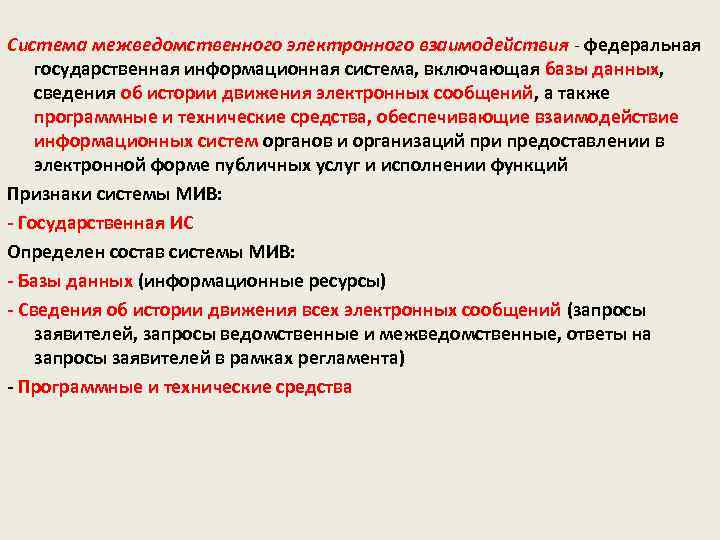 Система межведомственного электронного взаимодействия - федеральная государственная информационная система, включающая базы данных, сведения об