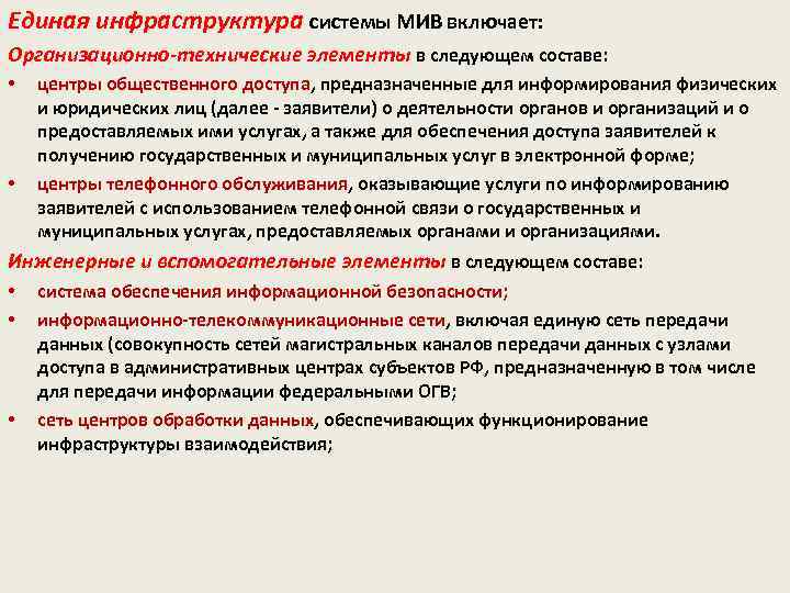 Единая инфраструктура системы МИВ включает: Организационно-технические элементы в следующем составе: • • центры общественного
