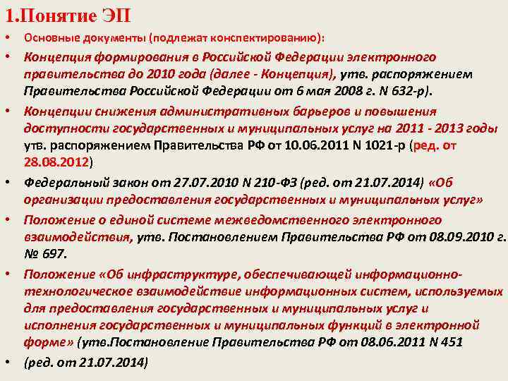 1. Понятие ЭП • Основные документы (подлежат конспектированию): • Концепция формирования в Российской Федерации