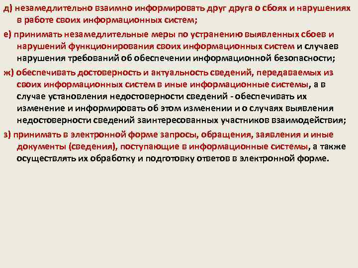 д) незамедлительно взаимно информировать друга о сбоях и нарушениях в работе своих информационных систем;