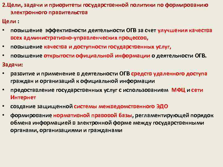 Цель правительства. Цели электронного правительства. Цели и задачи электронного правительства в Белоруссии.