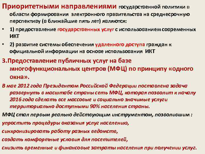 Государственное направление. Приоритетные направления развития электронного правительства. Направлениями государственных программ являются. Массовые социально значимые услуги. Приоритетное направление национальной политики Москвы.