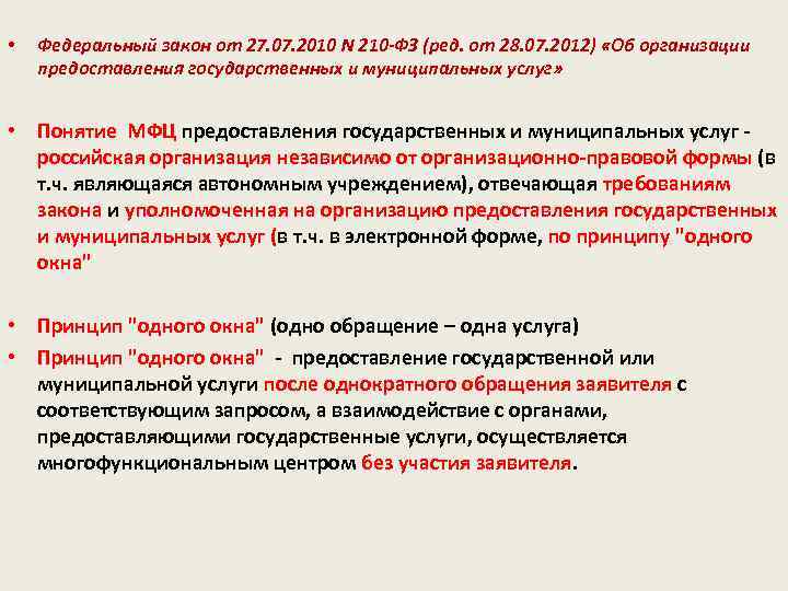  • Федеральный закон от 27. 07. 2010 N 210 -ФЗ (ред. от 28.