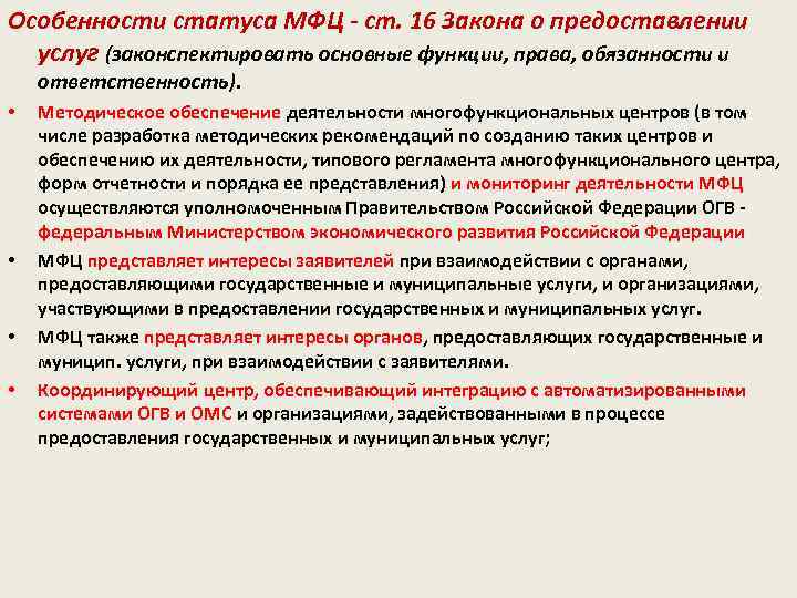 Особенности статуса МФЦ - ст. 16 Закона о предоставлении услуг (законспектировать основные функции, права,